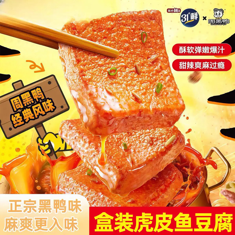 盐津黑周鸭虎皮鱼豆腐31度鲜麻辣豆腐干零食小吃休闲食品