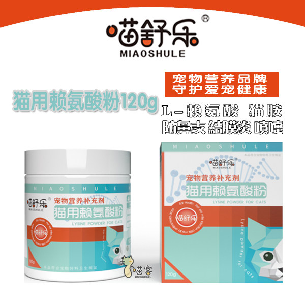 喵舒乐猫用赖氨酸粉猫胺猫鼻支营养120g包邮