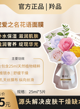 羚品美学宠爱之名花语面膜补水保湿修护花束情人节礼物品送女朋友