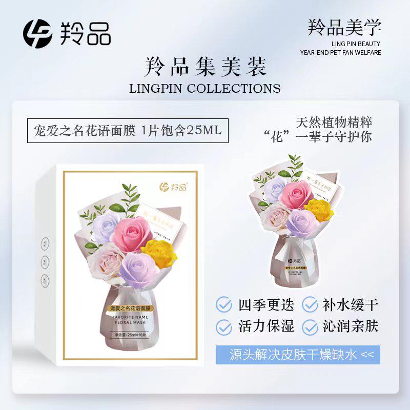 羚品美学宠爱之名花语面膜补水保湿修护花束情人节礼物品送女朋友
