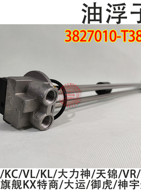 东风天龙雷诺油箱油量传感器 油浮子3827010-T38H1大力神货车配件