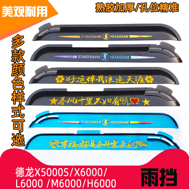 德龙X5000sX6000车门雨挡