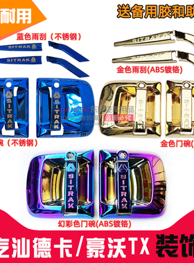 重汽汕德卡G5/G7/G7H/G5S门拉手护腕T5G豪沃TX雨刮门碗装饰C5HC7H