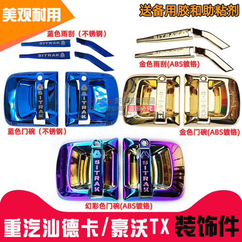 重汽汕德卡C7H/C5H/G7/G5装饰件