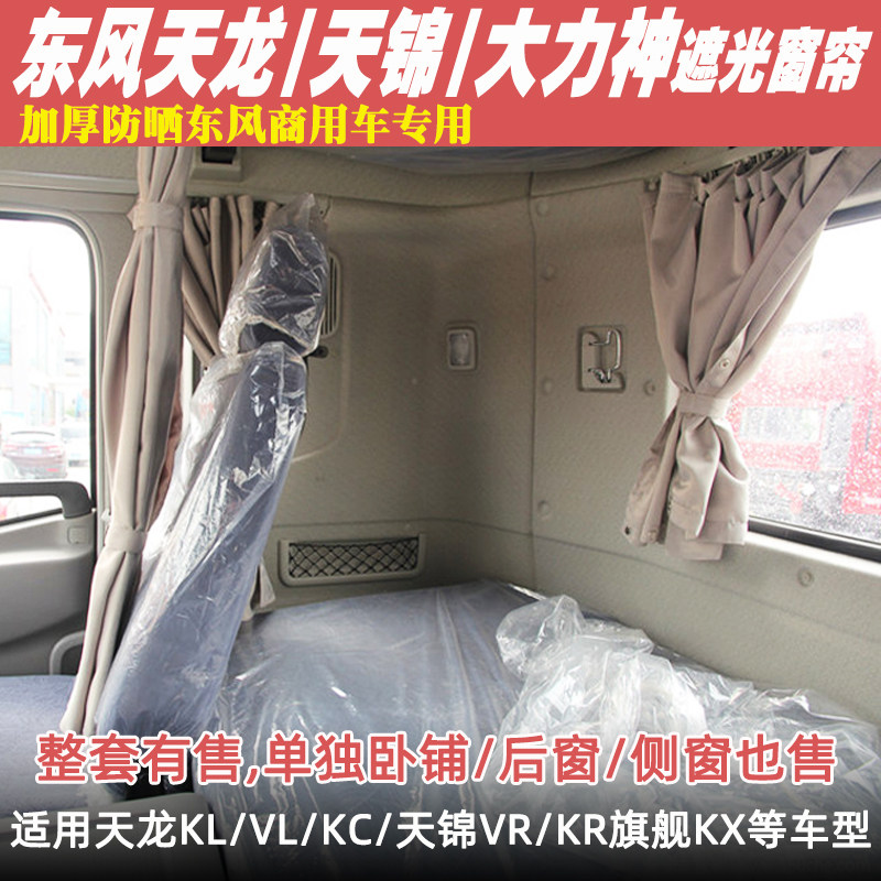 东风商用车窗帘天龙天锦旗舰用