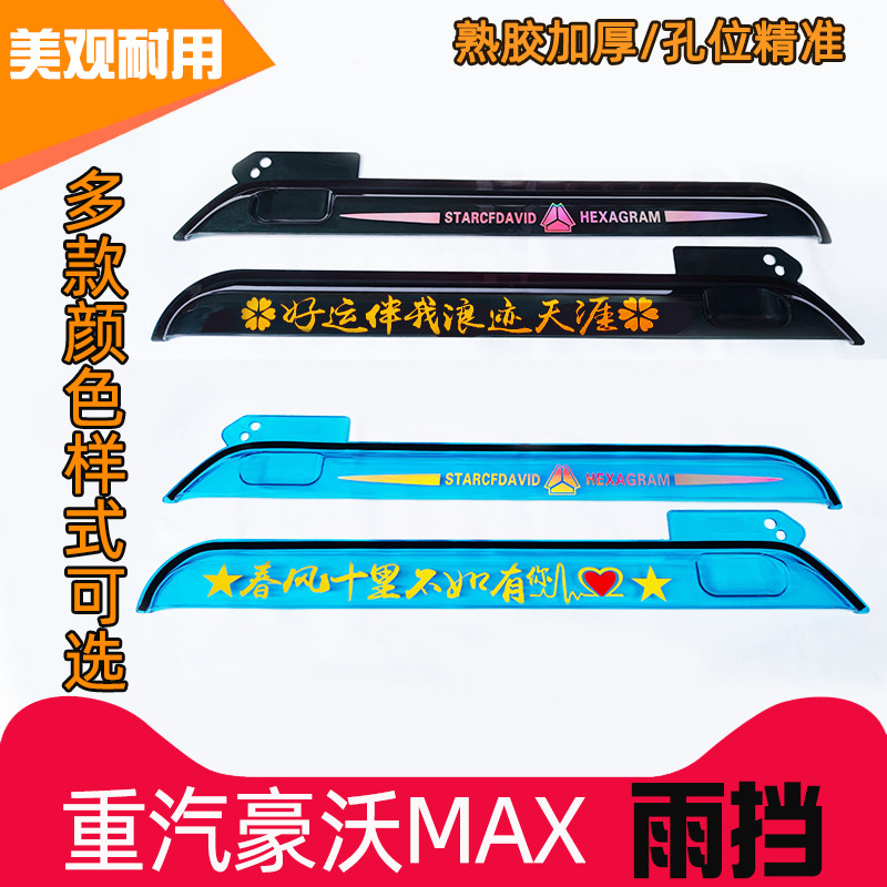 重汽豪沃MAX车门雨挡车窗雨眉挡雨板货车晴雨挡装饰用品加厚雨挡
