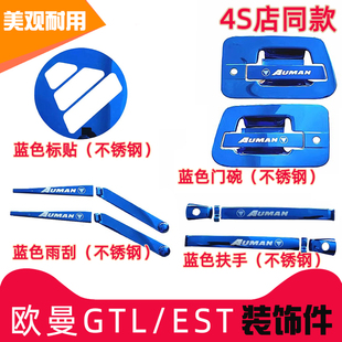 饰罩外壳不锈钢车标贴货车装 饰用品 雨刮扶手装 GTL欧曼EST门碗改装
