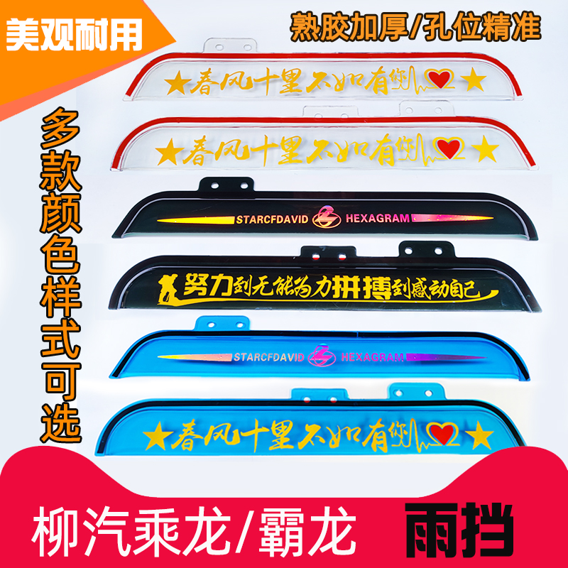 东风柳汽乘龙霸龙雨挡