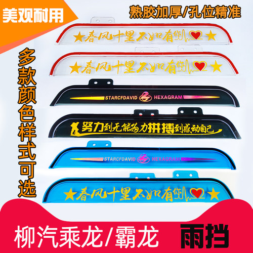 东风柳汽乘龙霸龙雨挡