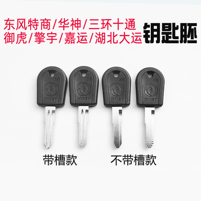 东风特商华神御虎擎宇三环机械钥匙坯大运风度风景嘉运车钥匙毛坯