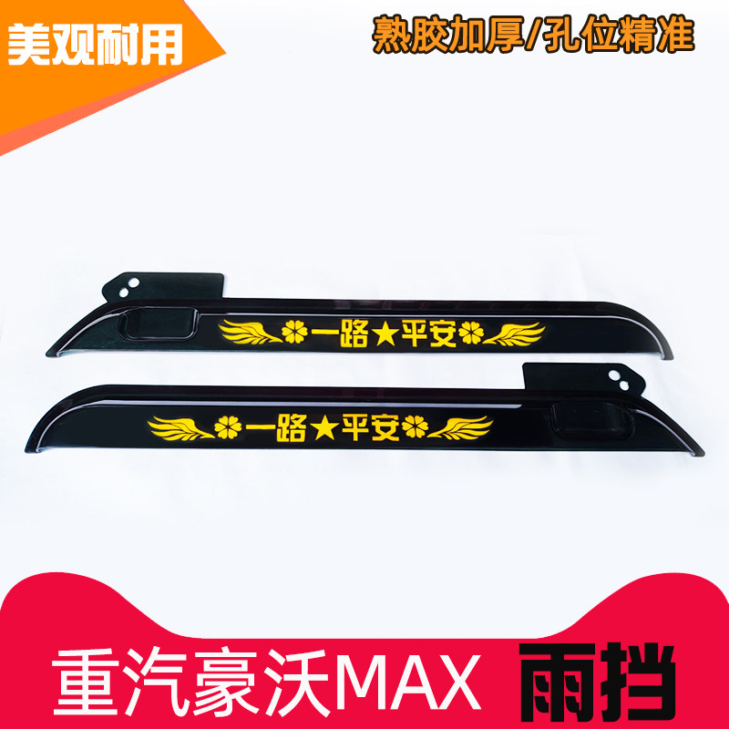 重汽豪沃MAX车门雨挡车窗雨眉挡雨板货车晴雨挡装饰用品加厚雨挡