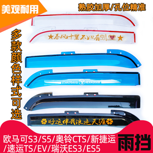 奥铃CTXCTS欧马可S3S5晴雨挡捷运速运时代瑞沃ES3ES5货车车窗雨眉