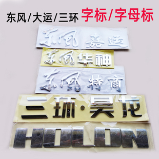 三环昊龙字标HOLON字母标镀铬配件 东风嘉运特商华神大运风度运驰