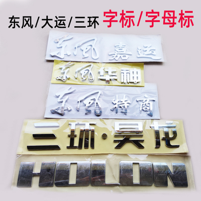 东风大运三环镀铬字标字母表
