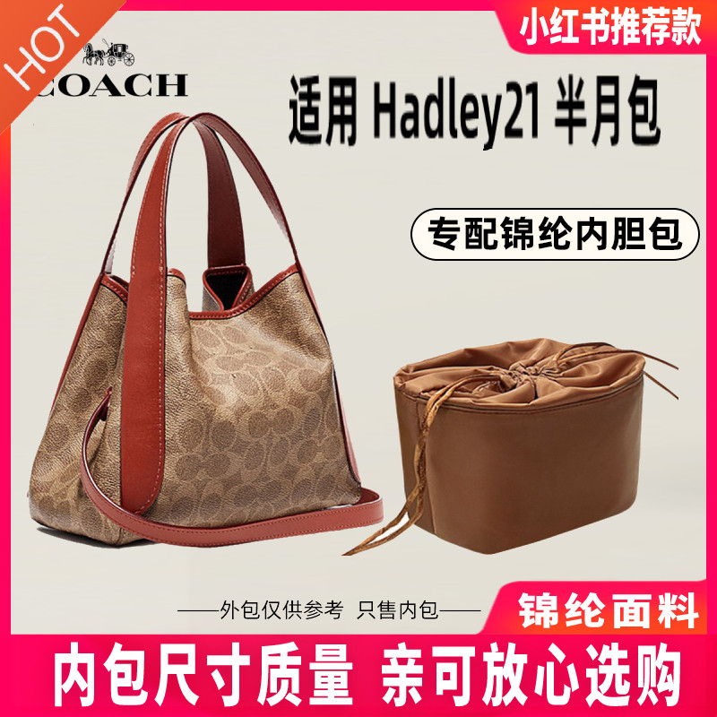 适用蔻驰Hadley21菜篮子半月包内胆包尼龙包中包内衬包收纳整理包高性价比高么？