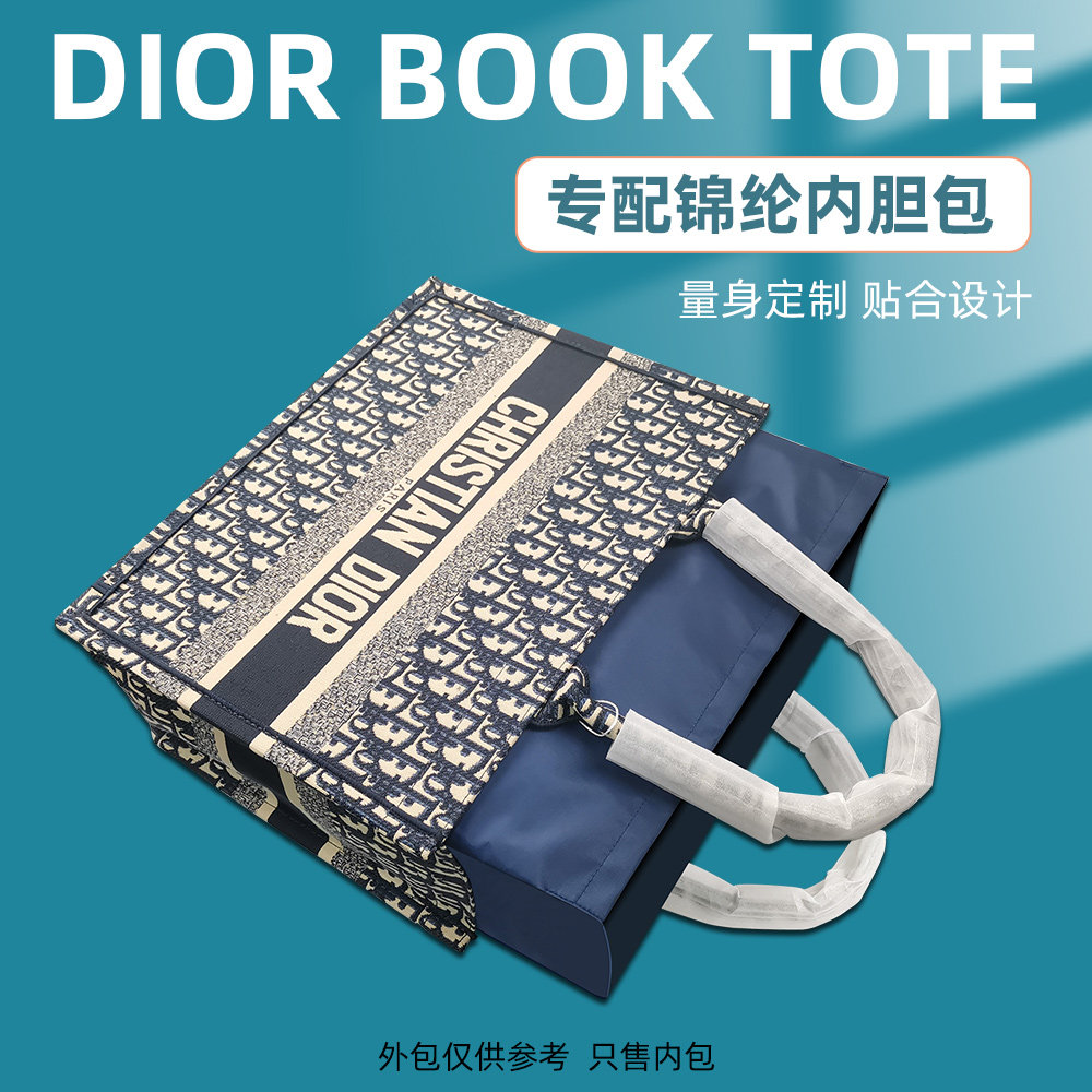 适用迪奥dior book tote托特包内胆尼龙内衬购物袋收纳整理包内撑