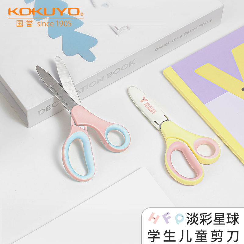 日本kokuyo国誉淡彩星球学童剪刀儿童裁剪刀创意保护套不锈钢剪刀
