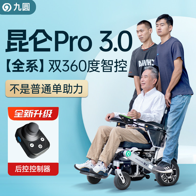 九圆老年人专用电动轮椅超轻便铝合金折叠便携款智能全自动代步车