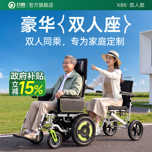 九圆电动轮椅双人同乘老人专用