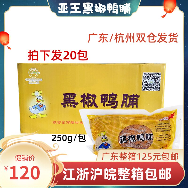 烟熏鸭胸肉/亚王黑椒鸭脯肉/烟熏鸭脯肉/ 200g/包   整箱20包