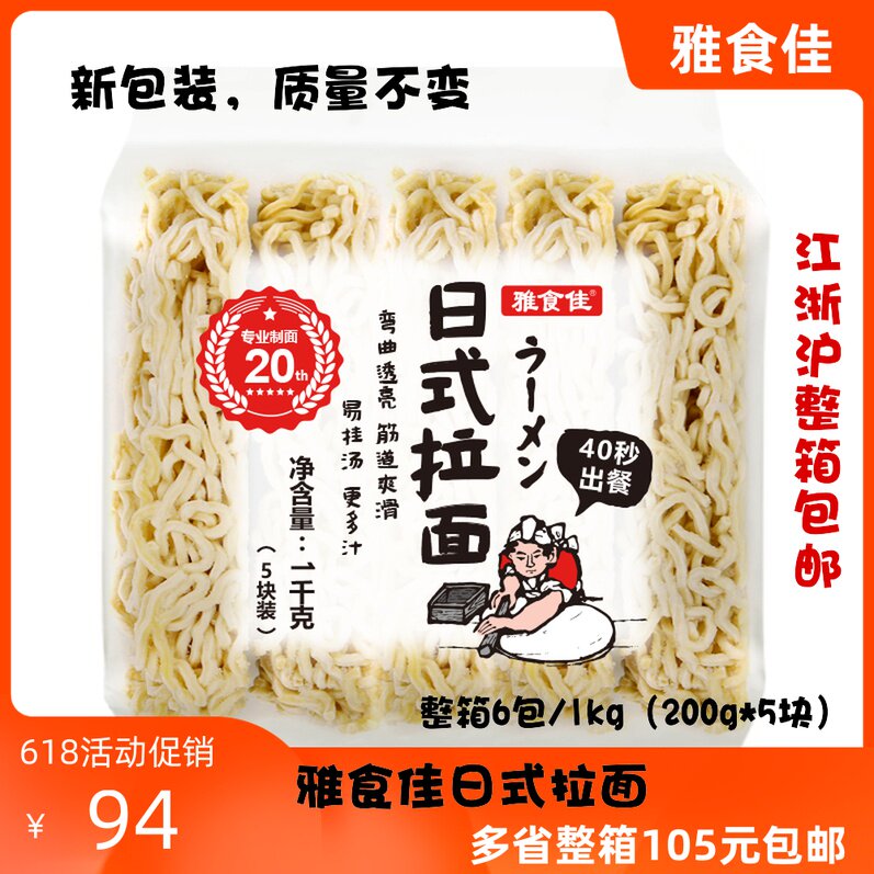 雅食佳日式拉面1kg(200g*5块)*6包/箱 冷冻拉面 江浙沪皖包邮