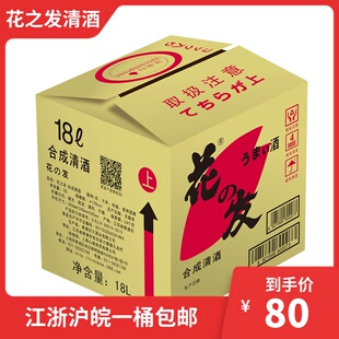 花之发合成清酒18L料理清酒花之友合同清酒日本料酒 江浙沪包邮