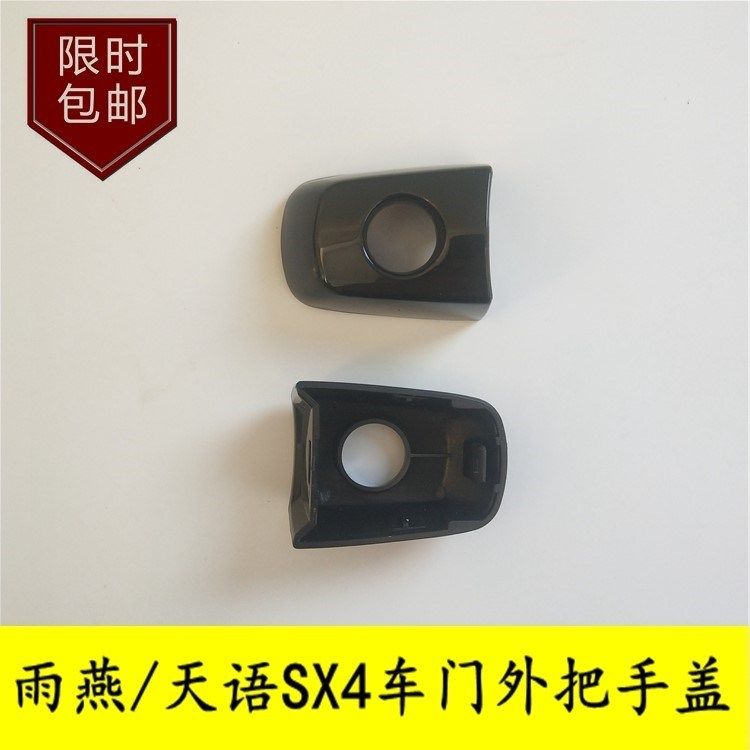 适配长安铃木雨燕 天语SX4门把手外装饰盖车门外拉手锁盖钥匙孔盖在类目 汽车/用品/配件/改装, 汽车零配件, 车门拉手中 - 来自Buy2taobao.com提供专业的淘宝代购服务