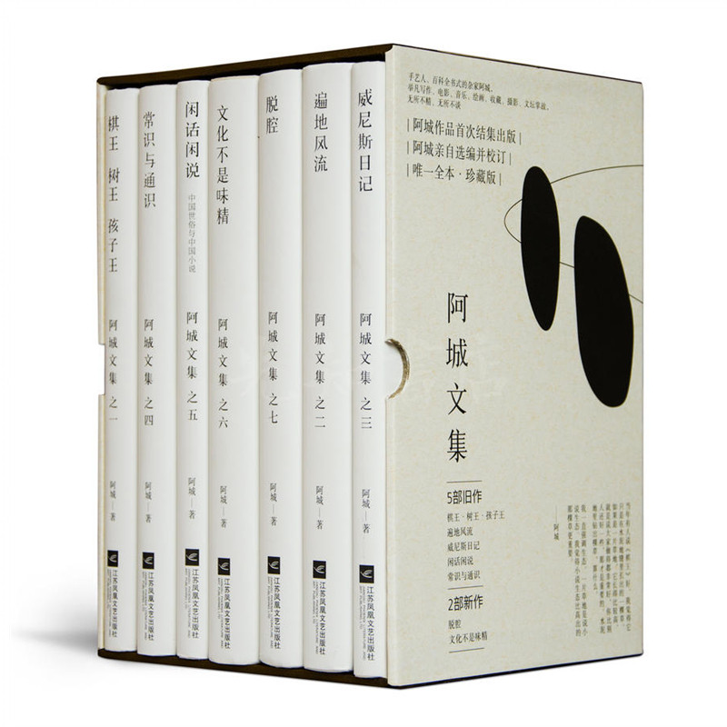 【现货正版】  阿城文集 精装棋王 树王 孩子王，遍地风流，威尼斯日记，常识与通识，闲话闲说，文化不是味精，脱腔（套装共7册）
