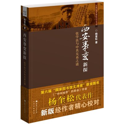 【现货正版】  西安事变新探:张学良与中共关系之谜（杨奎松代表作）