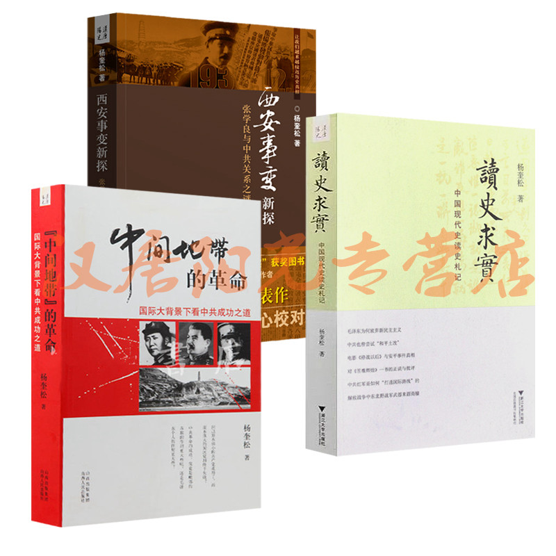 【现货正版】 “中间地带”的革命 +西安事变新探:张学良与中共关系之谜+读史求实:中国现代史读史札记 （套装共3册）杨奎松作品