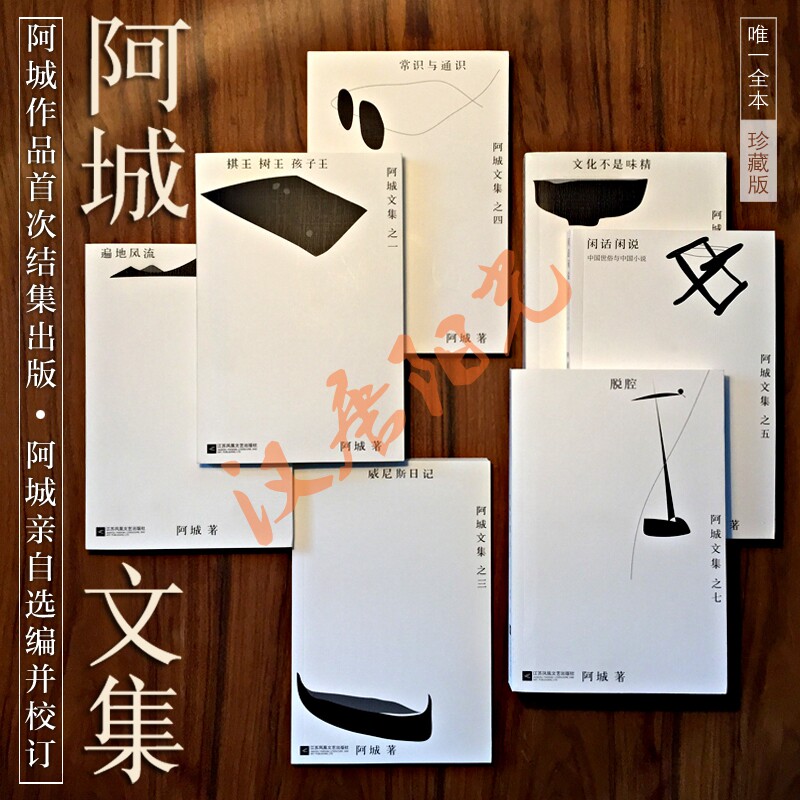 【现货正版】 阿城文集全7册 脱腔+遍地风流+闲话闲说+常识与通识+文化不是味精+棋王树王孩子王+威尼斯日记 当代散文经典文学畅销