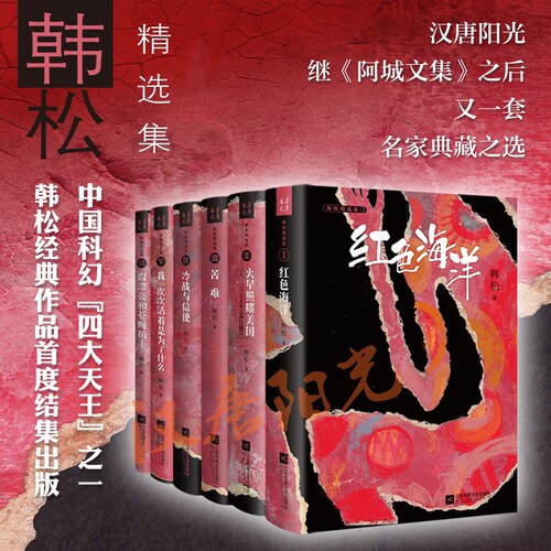 【现货正版】包邮   韩松精选集（套）共6本  中国科幻“四大天王”之一韩松亲自选编并校订、成名作、及多项科幻大奖获奖作品