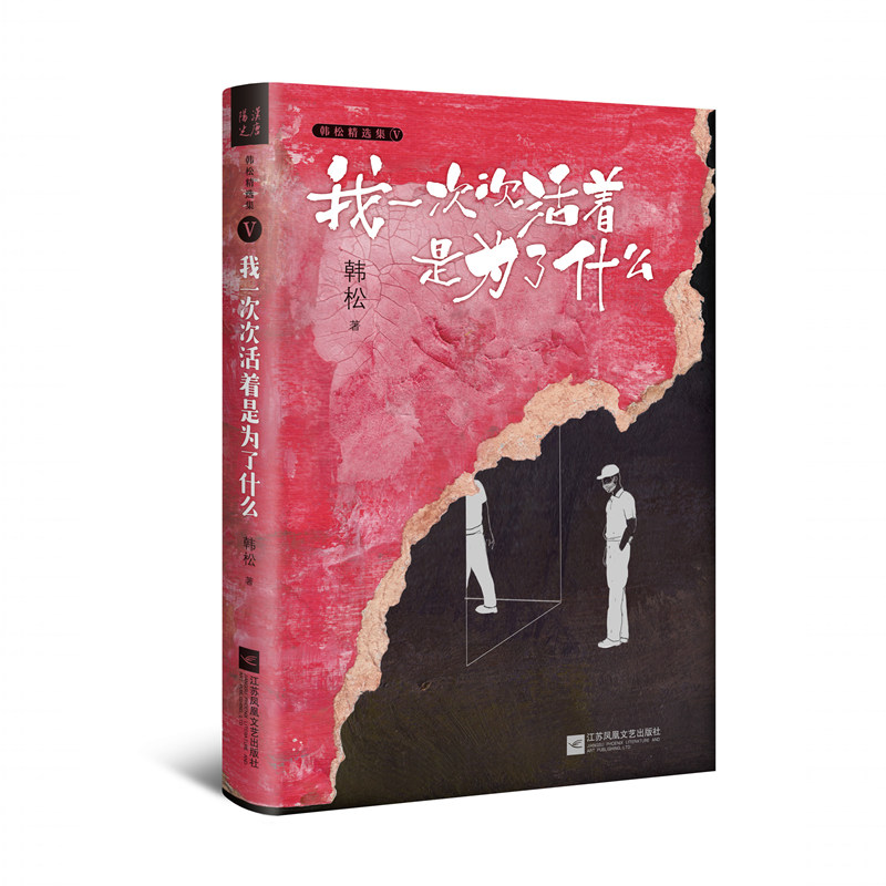 包邮  我一次次活着是为了什么(《韩松精选集》Ⅴ)中国科幻"四大天王"