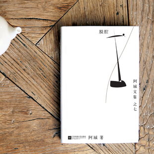 平装 脱腔 阿城文集 现货正版
