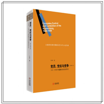 【现货正版】包邮   党员、党权与党争：1924—1949年中国国民党的组织形态（修订增补本）王奇生著 国民党党史 党政读物 畅销书籍