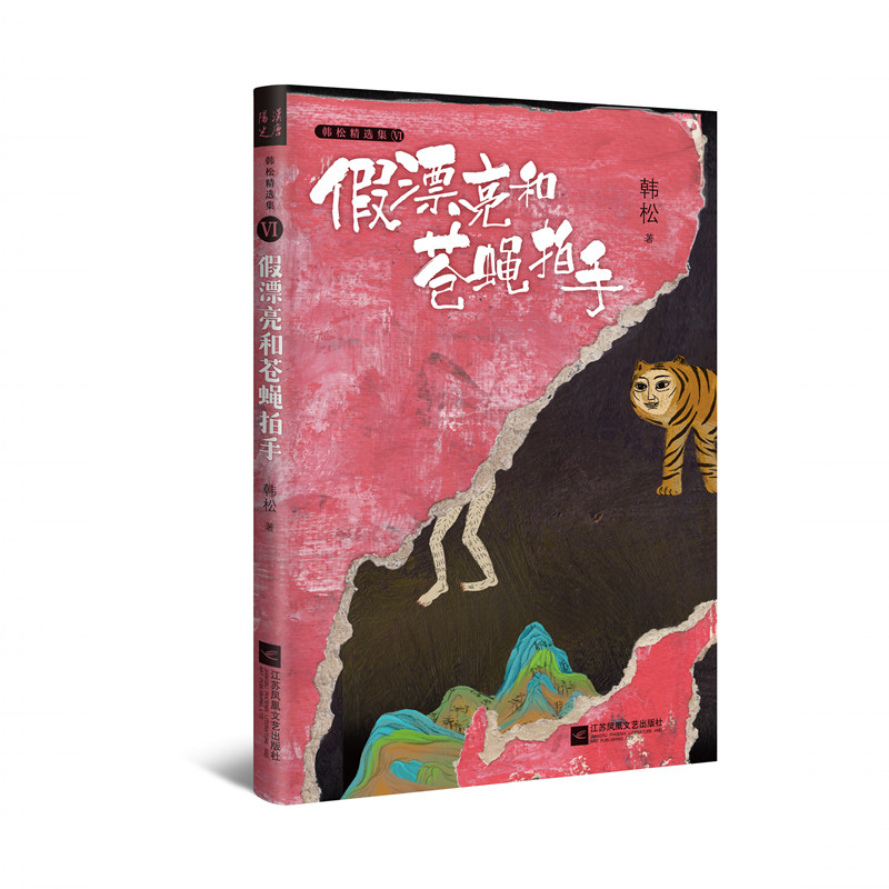 包邮   假漂亮和苍蝇拍手(《韩松精选集》Ⅵ)中国科幻"四大天王"之一