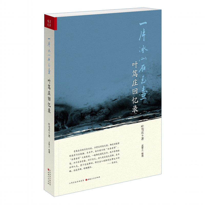 【现货正版】     一片冰心在玉壶：叶笃庄回忆录