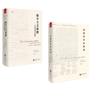 【现货正版】 包邮 美国秩序的根基(精装)+保守主义思想:从伯克到艾略特(精装)共2册 拉塞尔·柯克 汉唐之道译丛系列