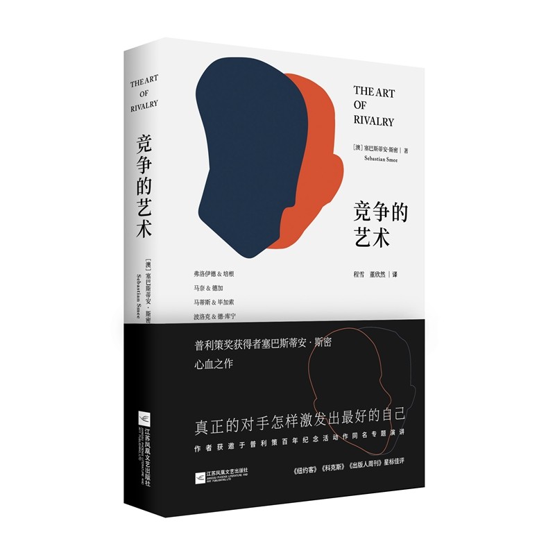 【现货正版】包邮 《竞争的艺术》普利策奖获得者 巴斯蒂安?斯密 心血之作