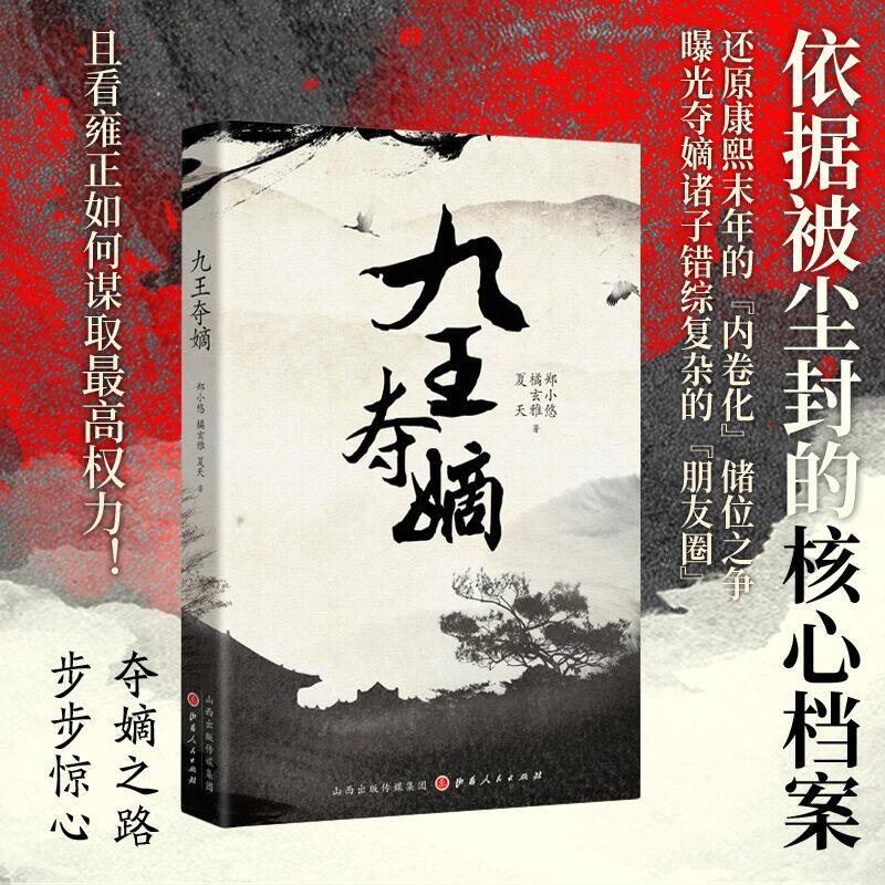 【现货正版】九王夺嫡 郑小悠 橘玄雅 夏天 著  还原康熙末年的“内卷化”储位之争， 曝光夺嫡诸子错综复杂的“朋友圈”