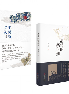 【现货正版】 包邮  清代的案与刑+年羹尧之死 “博库·钱江晚报春风悦读盛典”年度新人奖得主郑小悠作品 共2册
