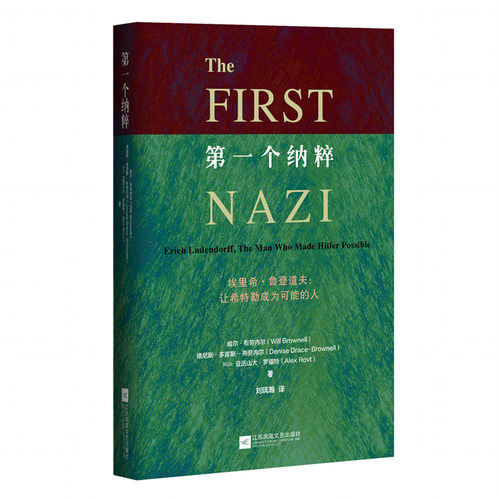 【现货正版】包邮 第一个纳粹   埃里希·鲁登道夫：让希特勒成为可能的人