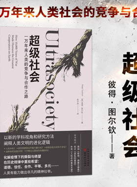 【现货正版】超级社会：一万年来人类的竞争与合作之路（以新的学科视角和研究方法，阐释人类文明的进化逻辑）
