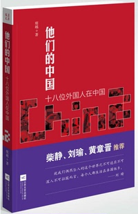 中国 十八位外国人在中国 故事 刘瑜 他们 柴静 黄章晋推荐 现货正版