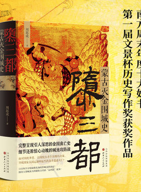【现货正版】  隳三都：蒙古灭金围城史 完整呈现引人深思的金国衰亡史   细节还原惊心动魄的城池攻防战 周思成著