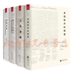 【现货正版】 包邮  汉唐之道译丛 共4册 美国秩序的根基（精装）+恐惧本身（精装）+大浪涌起（精装）+暴力与反暴力（精装）