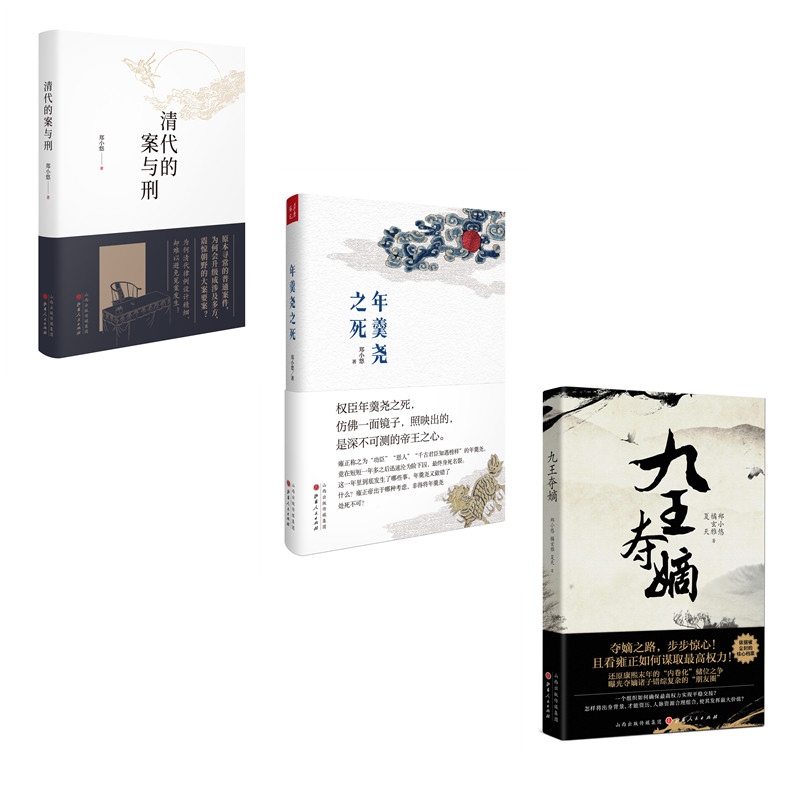【现货正版】九王夺嫡+年羹尧之死+清代的案与刑 郑小悠作品 共3册