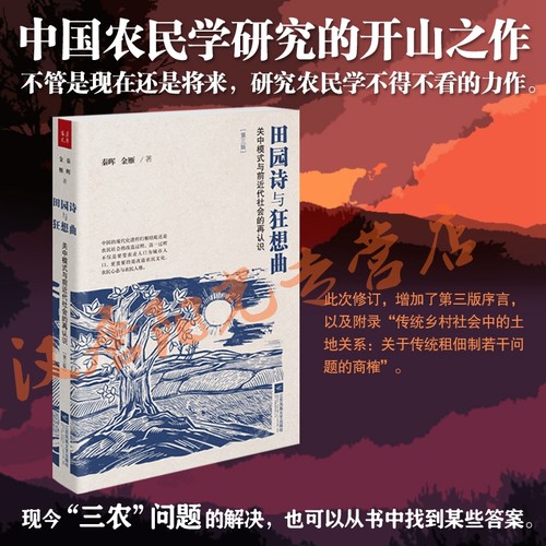 【未删减版】    田园诗与狂想曲：关中模式与前近代社会的再认识（第三版） 秦晖、金雁作品    2019新版