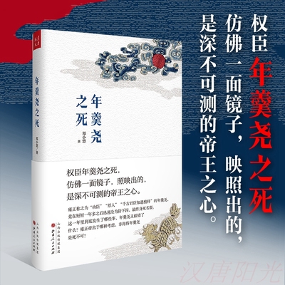 【现货正版】  年羹尧之死  郑小悠著  还原一个真实的年羹尧 中国历史 回顾了一生从得意到失意的宦海浮沉 历史史学理论 畅销书