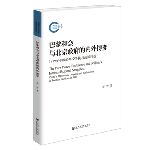 内外博弈：1919年中国 巴黎和会与北京政府 邓野著 现货正版 外交争执与政派利益